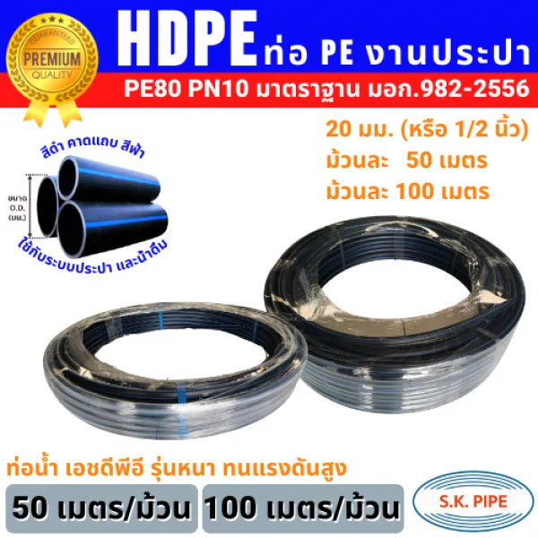 ท่อน้ำ HDPE •PE80 • PN10 (มอก.) 20มม