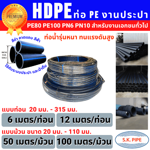 ท่อน้ำ HDPE รุ่นทนแรงดันสูง • PE100 PE80 • PN6 PN10 (มอก.) OD: 25มม.