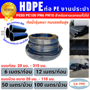 ท่อน้ำ HDPE •PE80 PE100 • PN6 PN10 (มอก.) 20มม.-315มม.