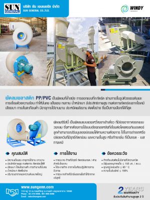 หน้าหลัก ตลาดอุตสาหกรรมไทย นวัตกรรมอุตสาหกรรมไทย พัฒนาอุตสาหกรรมไทยให้ก้าวหน้า PP FAN
