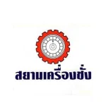 สยามเครื่องชั่ง และวิศวกรรม บจก.