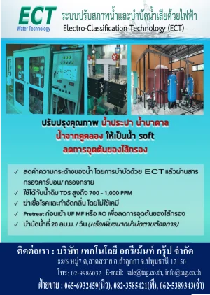 หน้าหลัก ตลาดอุตสาหกรรมไทย นวัตกรรมอุตสาหกรรมไทย พัฒนาอุตสาหกรรมไทยให้ก้าวหน้า ECT Soft Water2