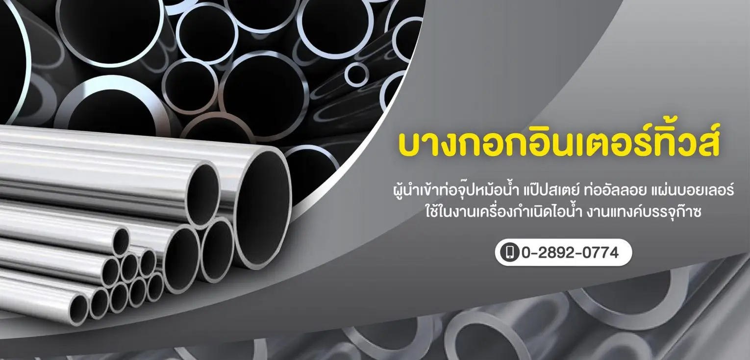 บริษัทอุตสาหกรรม ตลาดอุตสาหกรรมไทย นวัตกรรมอุตสาหกรรมไทย พัฒนาอุตสาหกรรมไทยให้ก้าวหน้า cropped 5ab49af1e7201 52172937 02 บางกอกอินเตอร์ทิ้วส์ ท่อ scaled 1