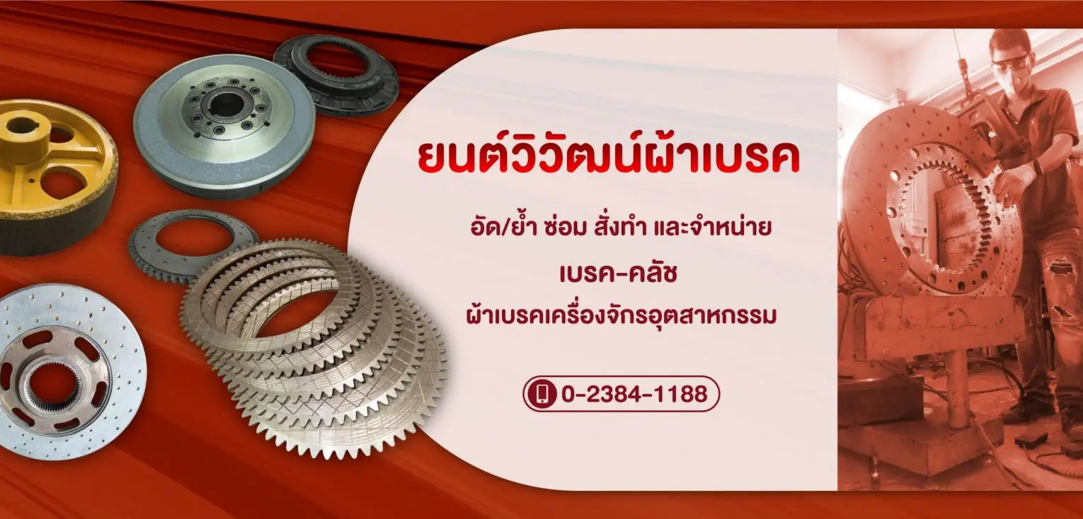 บริษัทอุตสาหกรรม ตลาดอุตสาหกรรมไทย นวัตกรรมอุตสาหกรรมไทย พัฒนาอุตสาหกรรมไทยให้ก้าวหน้า cropped 5cfe2aaf0715b 5586789 Banner S02 ยนต์วิวัฒน์ผ้าเบรค scaled 1