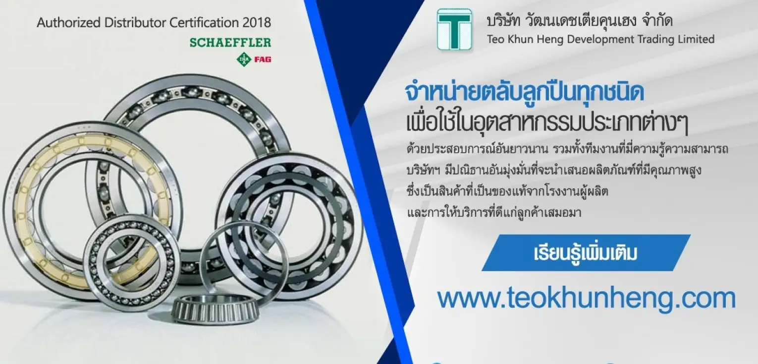 บริษัทอุตสาหกรรม ตลาดอุตสาหกรรมไทย นวัตกรรมอุตสาหกรรมไทย พัฒนาอุตสาหกรรมไทยให้ก้าวหน้า cropped bearings ina fag teokhunheng bangkok thailand