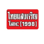 บริษัท ไทยแสงเจริญโลหะ (1998) จำกัด