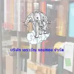 บริษัท เอราวัณ จอมทอง จำกัด