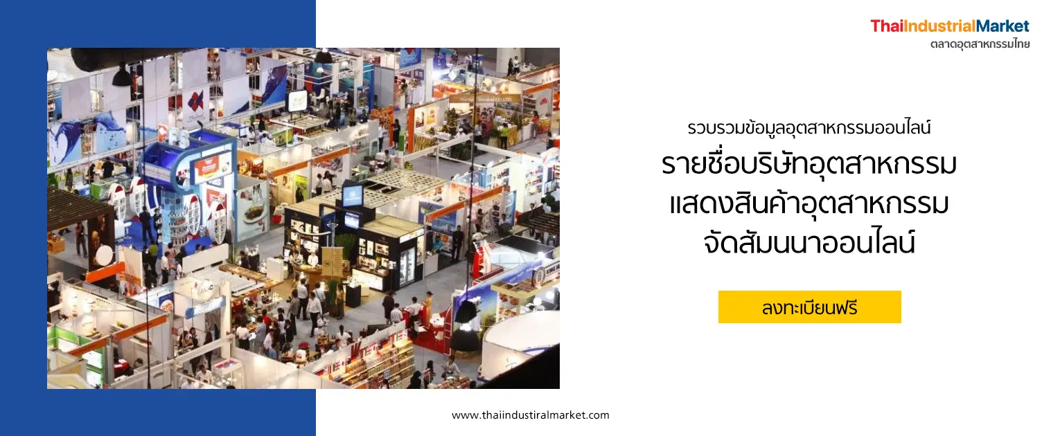 บริษัทอุตสาหกรรม ตลาดอุตสาหกรรมไทย นวัตกรรมอุตสาหกรรมไทย พัฒนาอุตสาหกรรมไทยให้ก้าวหน้า thaiindustrialmarket