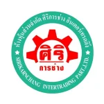 หจก. ศิริการช่าง อินเตอร์เทรดดิ้ง