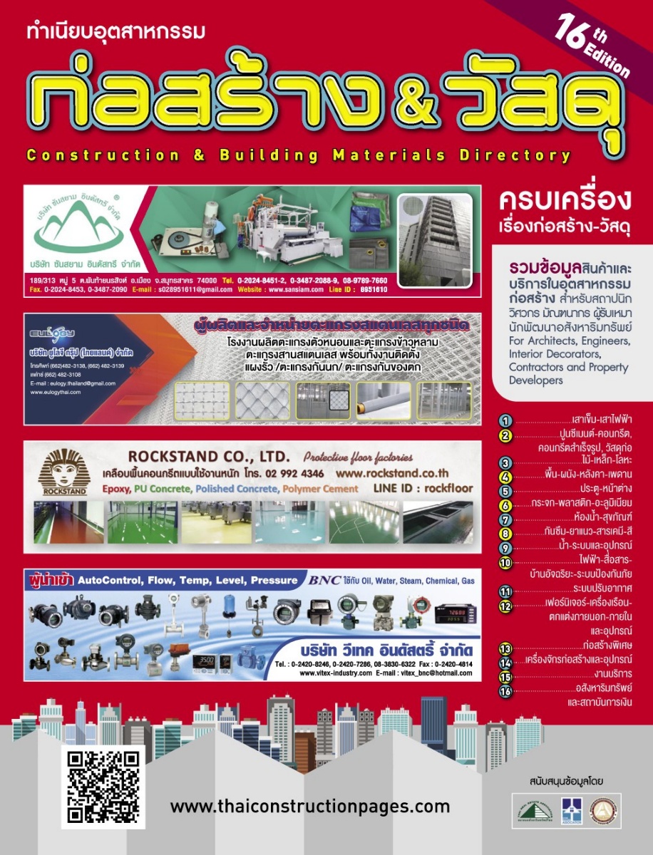 เกี่ยวกับเรา ตลาดอุตสาหกรรมไทย นวัตกรรมอุตสาหกรรมไทย พัฒนาอุตสาหกรรมไทยให้ก้าวหน้า thaiconstructionpages
