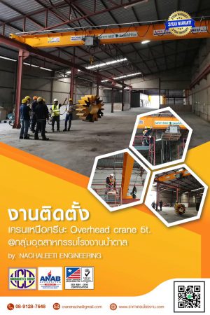 หน้าหลัก ตลาดอุตสาหกรรมไทย นวัตกรรมอุตสาหกรรมไทย พัฒนาอุตสาหกรรมไทยให้ก้าวหน้า Overhead crane 5t.