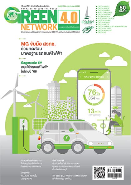 เกี่ยวกับเรา ตลาดอุตสาหกรรมไทย นวัตกรรมอุตสาหกรรมไทย พัฒนาอุตสาหกรรมไทยให้ก้าวหน้า green network issue 104 mar apr 2021