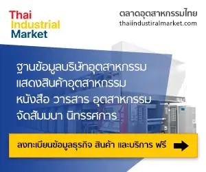 หน้าหลัก ตลาดอุตสาหกรรมไทย นวัตกรรมอุตสาหกรรมไทย พัฒนาอุตสาหกรรมไทยให้ก้าวหน้า thaiindustrialmarket 300 250