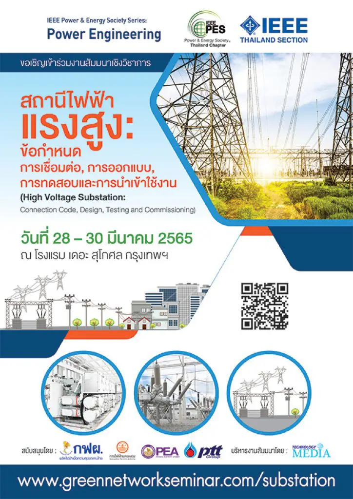 งานสัมมนาเชิงวิชาการ "สถานีไฟฟ้าแรงสูง" ตลาดอุตสาหกรรมไทย นวัตกรรมอุตสาหกรรมไทย พัฒนาอุตสาหกรรมไทยให้ก้าวหน้า substation 02 2022 dc1545c1