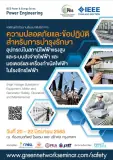 IEEE Power & Energy Series : ความปลอดภัยและข้อปฏิบัติสำหรับการบำรุงรักษา อุปกรณ์ในสถานีไฟฟ้าแรงสูงและระบบส่งจ่ายไฟฟ้า และมอเตอร์และเครื่องกำเนิดไฟฟ้าในโรงจักรไฟฟ้า